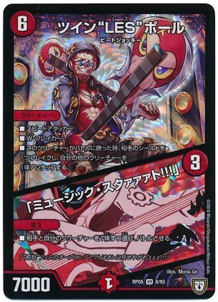 [DMRP-05]ツイン”LES”ポール／「ミュージック・スタァァァト!!!」【VR】8/93