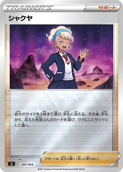 [sI]シャクヤ(ミラー仕様)【No mark】397/414