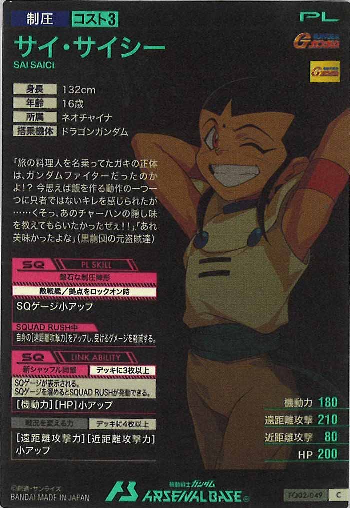 [FQ02]サイ・サイシー【C】FQ02-049