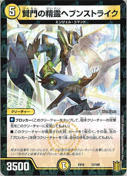 [DMEX-16]賢門の精霊ヘブンストライク【P】23/100