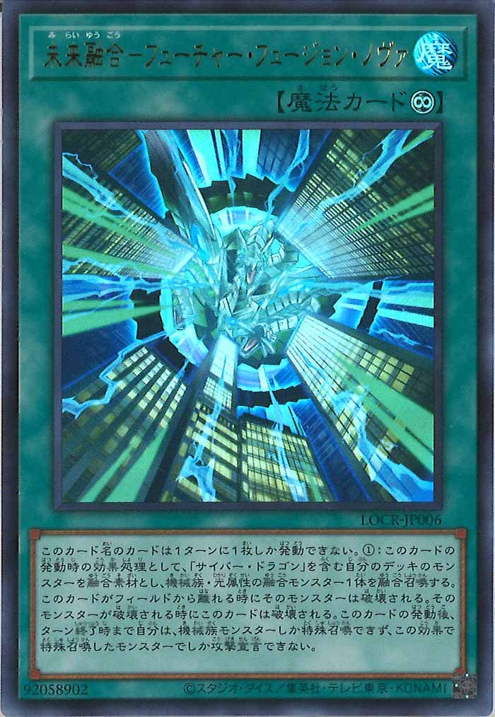 [LOCR]未来融合－フューチャー・フュージョン・ノヴァ【ウルトラレア】LOCR-JP006