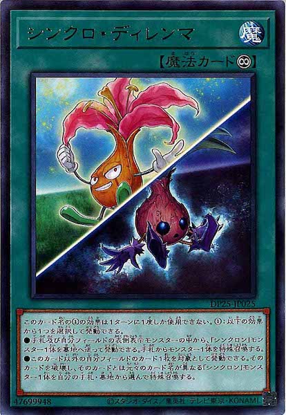 [DP25]シンクロ・ディレンマ(レア)DP25-JP025
