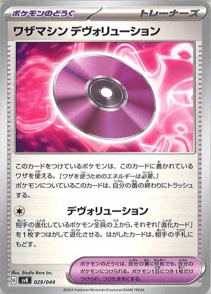 [SVK]ワザマシン デヴォリューション【No Mark】029/044