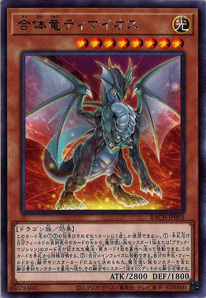 [BACH]合体竜ティマイオス(レア)BACH-JP003