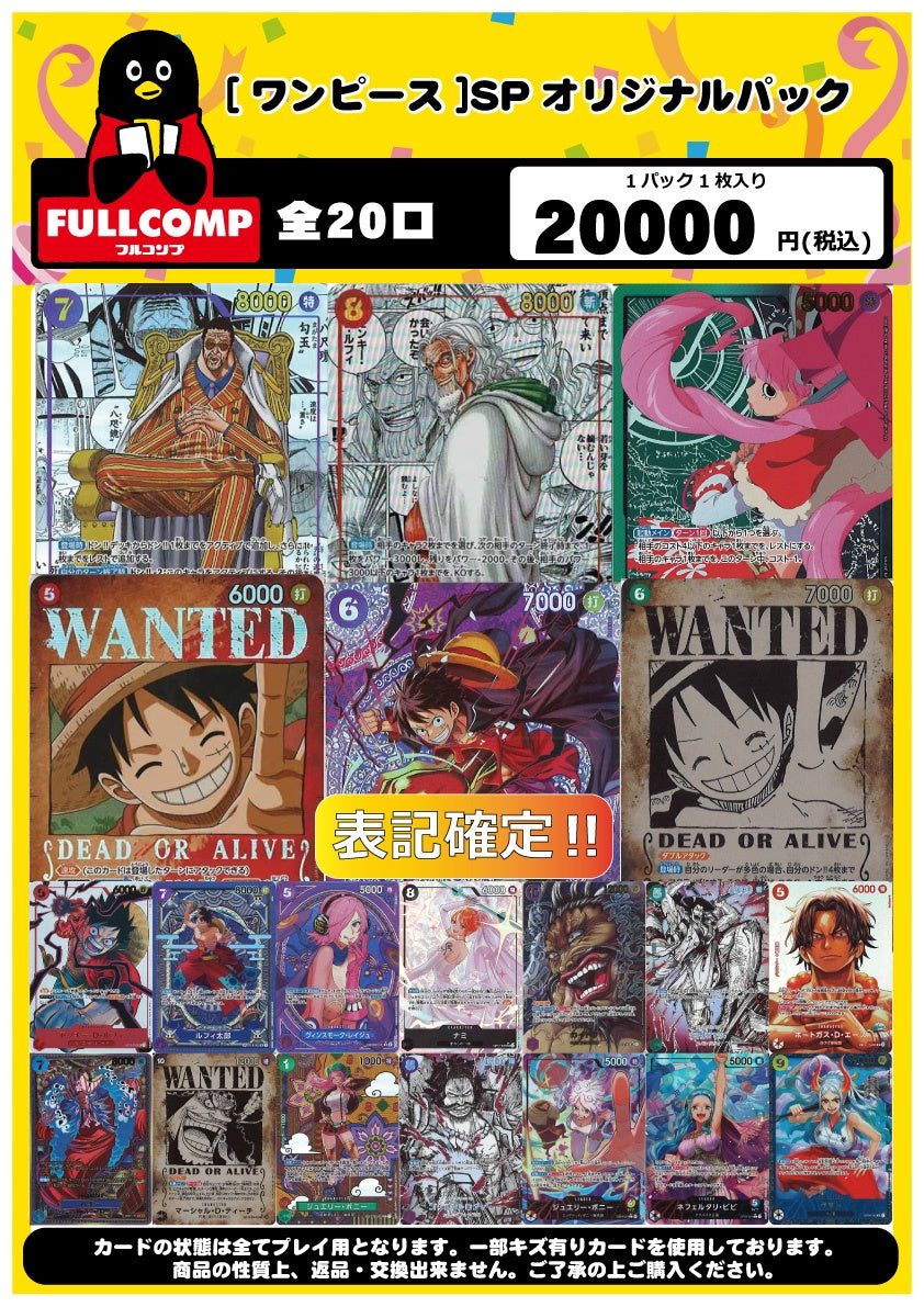 [ワンピース]10/15発売‼表記確定‼SPオリジナルパック(20000円)OP-ORIG-013