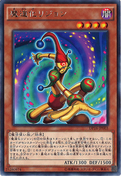 [DP16]魔道化リジョン(レア)DP16-JP003