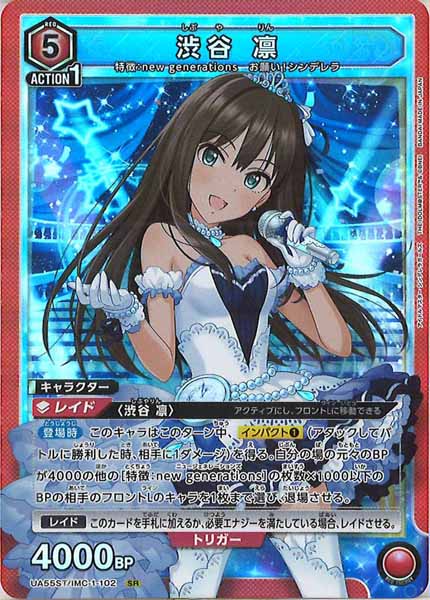[UA55-ST]渋谷 凛【SR】UA55ST/IMC-1-102