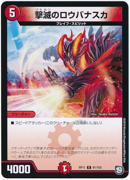 [DMRP-11]撃滅のロウバナスカ【C】91/102