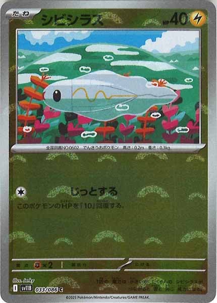 [SV11B]シビシラス(モンスターボールミラー仕様）【C】033/086