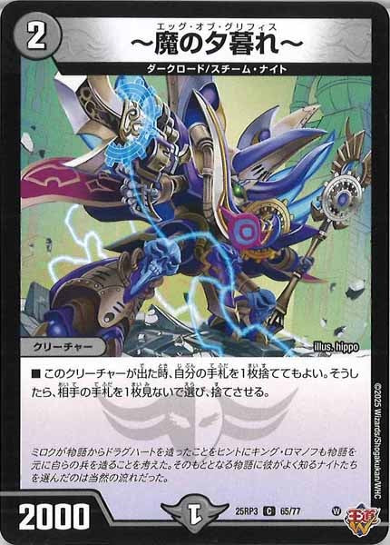 [DM25-RP3]～魔の夕暮れ～【C】65/77