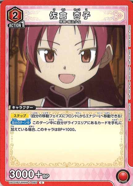 [UA31-BT]佐倉 杏子【C】UA31BT/MMM-1-080