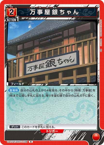 [UA11-ST]万事屋銀ちゃん【R】UA11ST/GNT-1-108