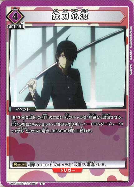 [UA42-BT]妖刀心渡【U】UA42BT/MGS-1-067