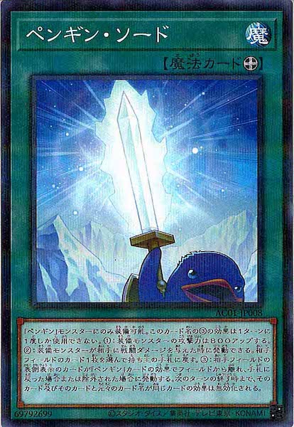 [AC01]ペンギン・ソード(ノーマルパラレル)AC01-JP008