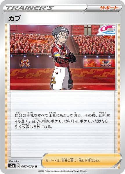 [S2a]カブ【U】067/070