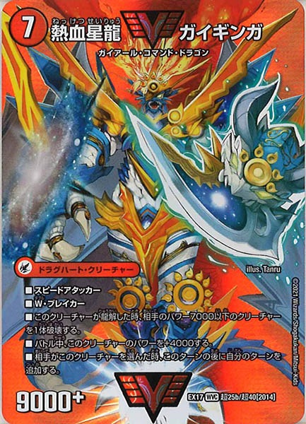 [DMEX-17]銀河大剣 ガイハート／熱血星龍 ガイギンガ【WVC】超25b/超40