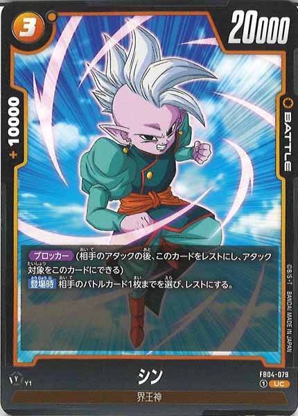 [FB04]シン【UC】FB04-079