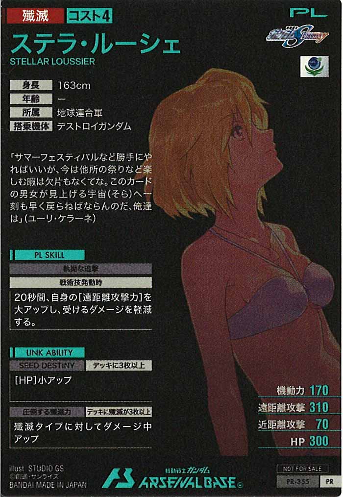 [PR]ステラ・ルーシェ【PR】PR-355