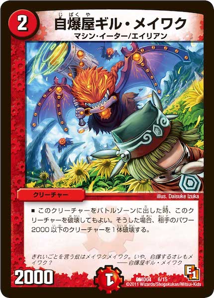 [DMD-04]自爆屋ギル・メイワク【P】6/15