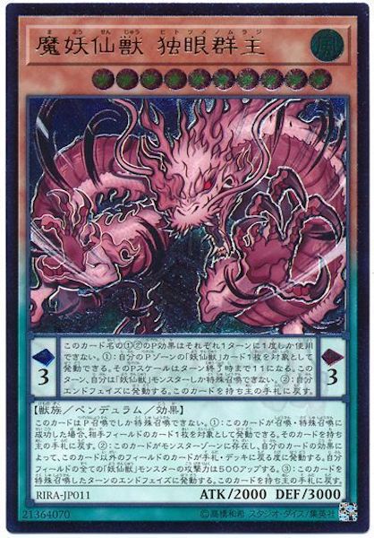[RIRA]魔妖仙獣 独眼群主(アルティメットレア)RIRA-JP011