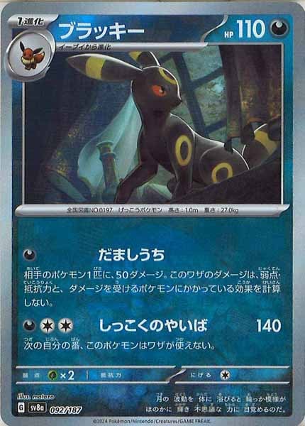 [SV8a]ブラッキー(ミラー仕様)【No mark】092/187