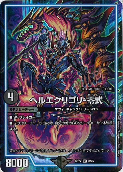 [DMBD-22]ヘルエグリゴリ-零式【SR】8/25