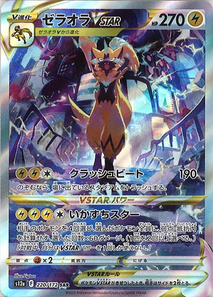 [s12a]ゼラオラVSTAR【SAR】220/172