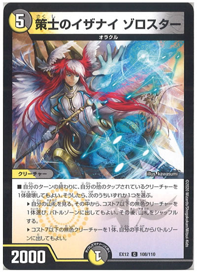 [DMEX-12]策士のイザナイ ゾロスター【C】108/110