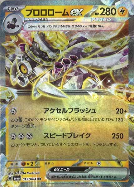 [SV6a]ブロロロームex【RR】015/064