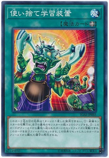 [IGAS]使い捨て学習装置(ノーマル)IGAS-JP065