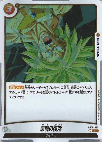 [FB08]悪魔の復活【R】FB08-095