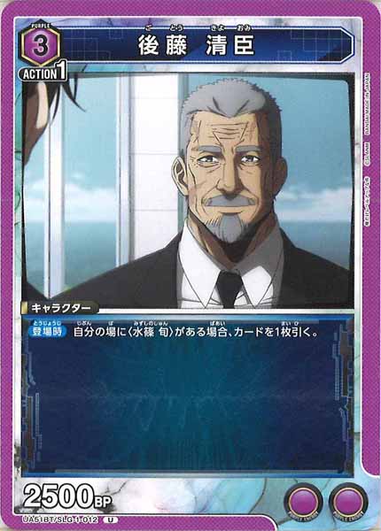 [UA51-BT]後藤 清臣【U】UA51BT/SLG-1-012