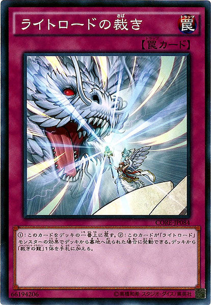 [CORE]ライトロードの裁き(ノーマル)CORE-JP084