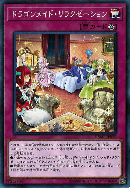[DBMF]ドラゴンメイド・リラクゼーション(ノーマル)DBMF-JP026