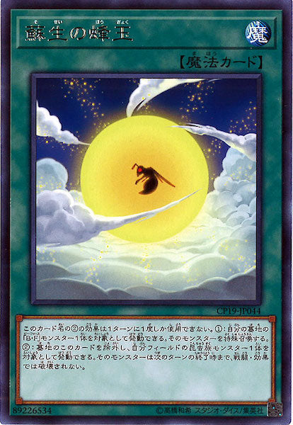 [CP19]蘇生の蜂玉(レア)CP19-JP044