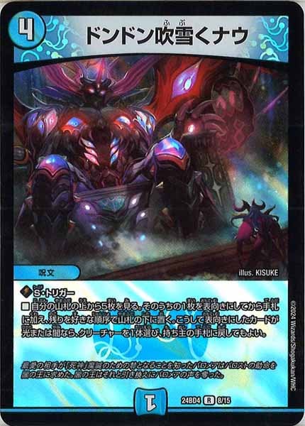 [DM24-BD4]ドンドン吹雪くナウ【R】8/15