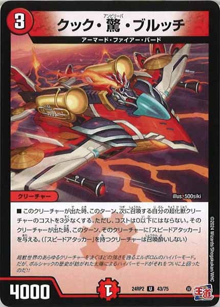 [DM24-RP2]クック・驚・ブルッチ【UC】43/75