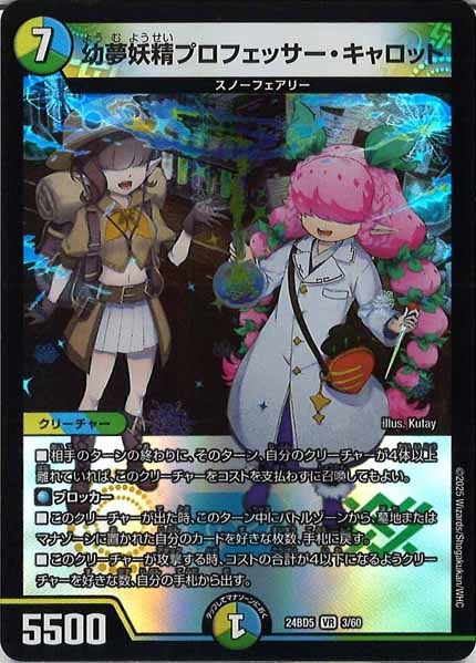 [DM24-BD5]幼夢妖精プロフェッサー・キャロット【VR】3/60