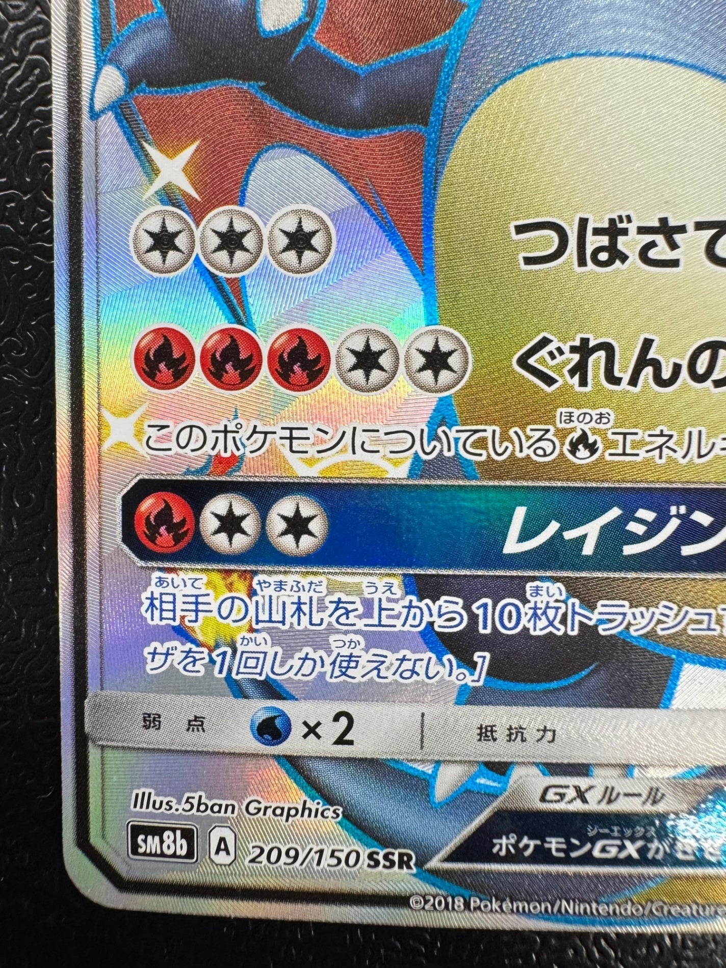 [SM8b]リザードンGX【SSR】209/150