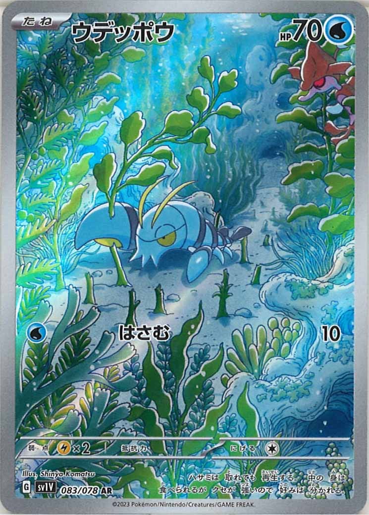 [sv1V]ウデッポウ【AR】083/078
