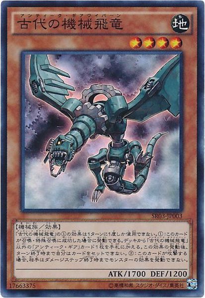 [SR03]古代の機械飛竜(スーパーレア)SR03-JP003