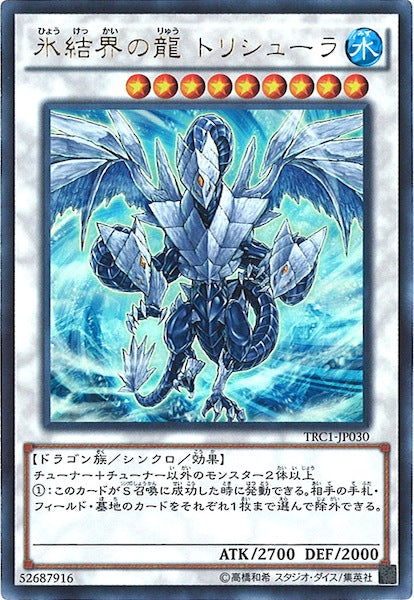 [TRC1]氷結界の龍 トリシューラ(ウルトラレア)TRC1-JP030