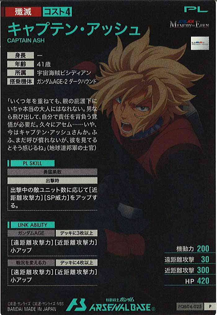 [FQB04]キャプテン・アッシュ【P】FQB04-025