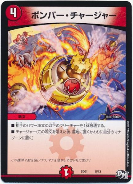[DMSD-01]ボンバー・チャージャー【P】8/12