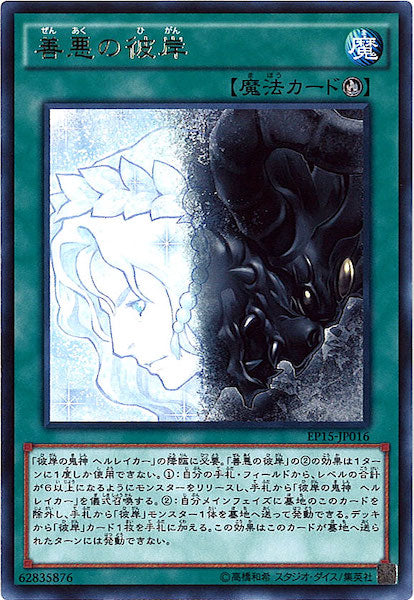 [EP15]善悪の彼岸(ノーマル)EP15-JP016