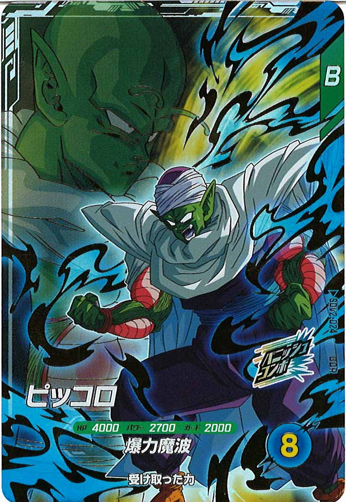 [DB_SDV2]ピッコロ【GDR】SDV2-024