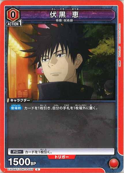[EX04-BT]伏黒 恵【C】EX04BT/JJK-3-055