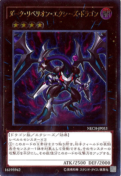 [NECH]ダーク・リベリオン・エクシーズ・ドラゴン(アルティメットレア)NECH-JP053