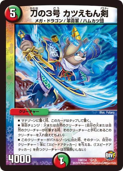 [DMD-34]刀の3号 カツえもん剣【P】6/13