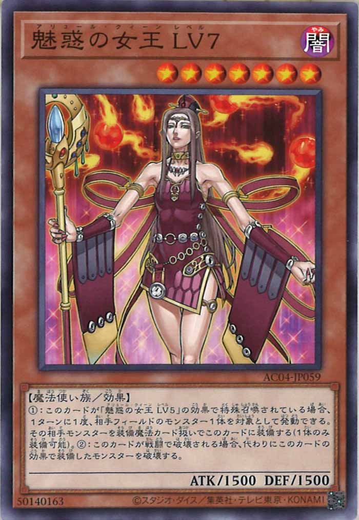 [AC04]魅惑の女王 LV７(ノーマル)AC04-JP059